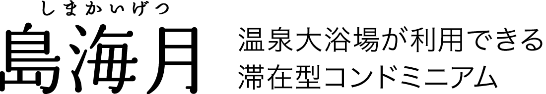 島海月（しまかいげつ）