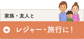 家族、友人とレジャー・旅行に！