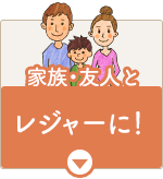 家族、友人とレジャー・旅行に！