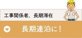工事関係者、長期滞在の方。長期連泊に！