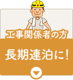 工事関係者、長期滞在の方。長期連泊に！