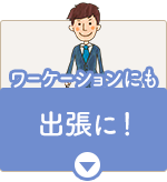 ビジネスで出張、ワーケーションに！